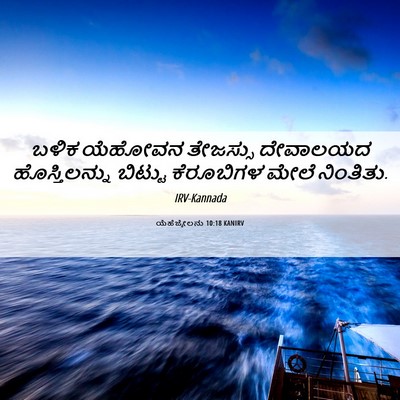 Picture 06 - ಯೆಹೆಜ್ಕೇಲನು 10:18 KANIRV - ಬಳಿಕ ಯೆಹೋವನ - Bible Verse Picture