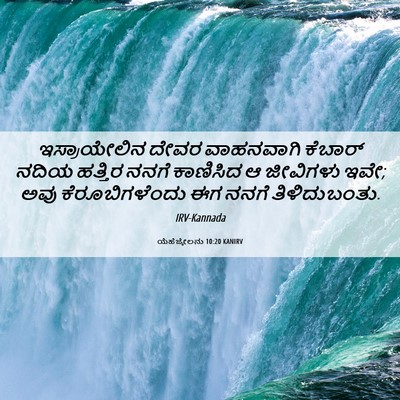Picture 06 - ಯೆಹೆಜ್ಕೇಲನು 10:20 KANIRV - ಇಸ್ರಾಯೇಲಿನ ದೇವರ - Bible Verse Picture