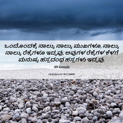Picture 06 - ಯೆಹೆಜ್ಕೇಲನು 10:21 KANIRV - ಒಂದೊಂದಕ್ಕೆ ನಾಲ್ಕು - Bible Verse Picture