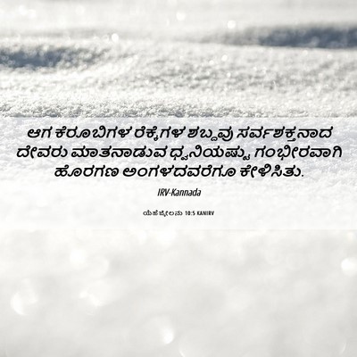 Picture 06 - ಯೆಹೆಜ್ಕೇಲನು 10:5 KANIRV - ಆಗ ಕೆರೂಬಿಗಳ - Bible Verse Picture