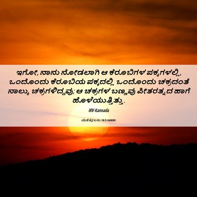Picture 06 - ಯೆಹೆಜ್ಕೇಲನು 10:9 KANIRV - ಇಗೋ, ನಾನು ನೋಡಲಾಗಿ ಆ - Bible Verse Picture
