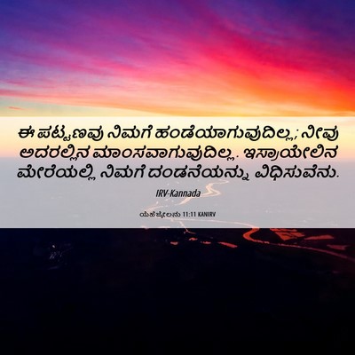 Picture 06 - ಯೆಹೆಜ್ಕೇಲನು 11:11 KANIRV - ಈ ಪಟ್ಟಣವು ನಿಮಗೆ - Bible Verse Picture