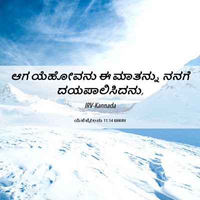 Picture 06 - ಯೆಹೆಜ್ಕೇಲನು 11:14 KANIRV - ಆಗ ಯೆಹೋವನು ಈ - Bible Verse Picture