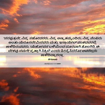 Picture 06 - ಯೆಹೆಜ್ಕೇಲನು 11:15 KANIRV - “ನರಪುತ್ರನೇ, ನಿನ್ನ - Bible Verse Picture