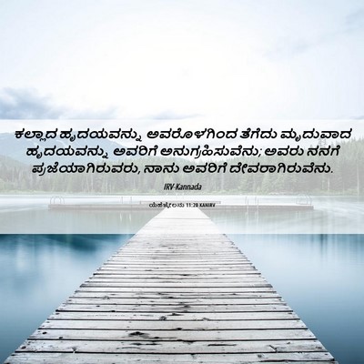 Picture 06 - ಯೆಹೆಜ್ಕೇಲನು 11:20 KANIRV - ಕಲ್ಲಾದ ಹೃದಯವನ್ನು - Bible Verse Picture