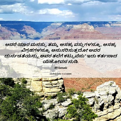 Picture 06 - ಯೆಹೆಜ್ಕೇಲನು 11:21 KANIRV - ಆದರೆ ಯಾರ ಮನಸ್ಸು - Bible Verse Picture