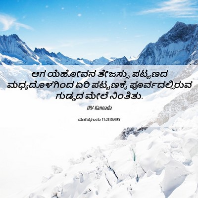 Picture 06 - ಯೆಹೆಜ್ಕೇಲನು 11:23 KANIRV - ಆಗ ಯೆಹೋವನ ತೇಜಸ್ಸು - Bible Verse Picture