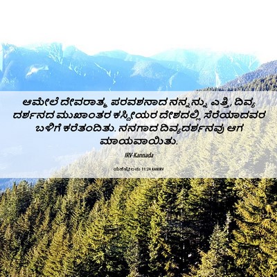 Picture 06 - ಯೆಹೆಜ್ಕೇಲನು 11:24 KANIRV - ಆಮೇಲೆ ದೇವರಾತ್ಮ - Bible Verse Picture