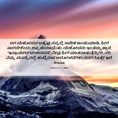 Picture 06 - ಯೆಹೆಜ್ಕೇಲನು 11:5 KANIRV - ಆಗ ಯೆಹೋವನ ಆತ್ಮವು - Bible Verse Picture