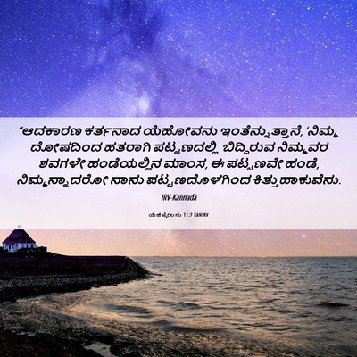 Picture 06 - ಯೆಹೆಜ್ಕೇಲನು 11:7 KANIRV - “ಆದಕಾರಣ ಕರ್ತನಾದ - Bible Verse Picture
