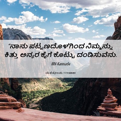 Picture 06 - ಯೆಹೆಜ್ಕೇಲನು 11:9 KANIRV - “ನಾನು - Bible Verse Picture