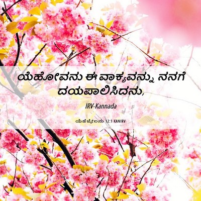 Picture 06 - ಯೆಹೆಜ್ಕೇಲನು 12:1 KANIRV - ಯೆಹೋವನು ಈ - Bible Verse Picture