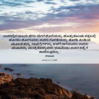 Picture 06 - ಯೆಹೆಜ್ಕೇಲನು 12:12 KANIRV - ಅವರಲ್ಲಿನ ರಾಜನು - Bible Verse Picture