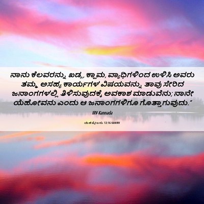 Picture 06 - ಯೆಹೆಜ್ಕೇಲನು 12:16 KANIRV - ನಾನು ಕೆಲವರನ್ನು - Bible Verse Picture
