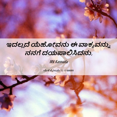 Picture 06 - ಯೆಹೆಜ್ಕೇಲನು 12:17 KANIRV - ಇದಲ್ಲದೆ ಯೆಹೋವನು ಈ - Bible Verse Picture
