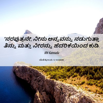 Picture 06 - ಯೆಹೆಜ್ಕೇಲನು 12:18 KANIRV - “ನರಪುತ್ರನೇ, ನೀನು - Bible Verse Picture