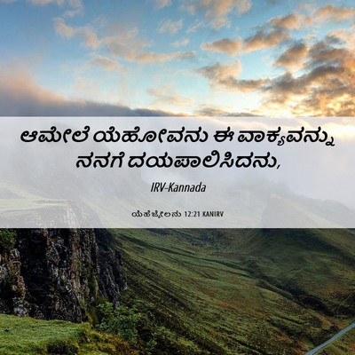 Picture 06 - ಯೆಹೆಜ್ಕೇಲನು 12:21 KANIRV - ಆಮೇಲೆ ಯೆಹೋವನು ಈ - Bible Verse Picture
