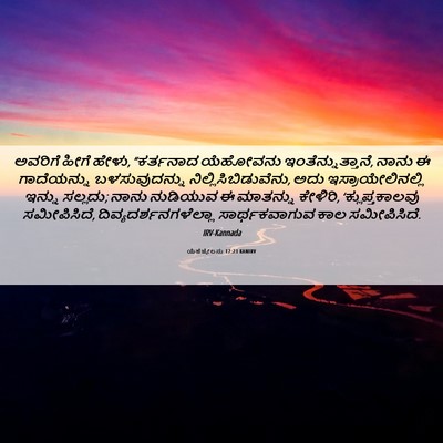 Picture 06 - ಯೆಹೆಜ್ಕೇಲನು 12:23 KANIRV - ಅವರಿಗೆ ಹೀಗೆ ಹೇಳು, - Bible Verse Picture