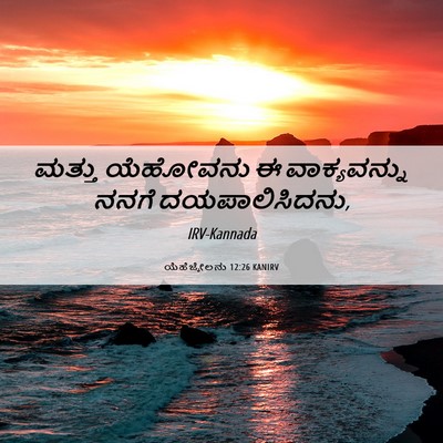 Picture 06 - ಯೆಹೆಜ್ಕೇಲನು 12:26 KANIRV - ಮತ್ತು ಯೆಹೋವನು ಈ - Bible Verse Picture