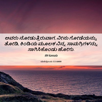 Picture 06 - ಯೆಹೆಜ್ಕೇಲನು 12:5 KANIRV - ಅವರು - Bible Verse Picture