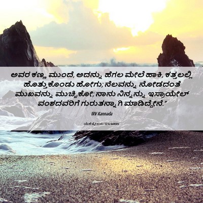 Picture 06 - ಯೆಹೆಜ್ಕೇಲನು 12:6 KANIRV - ಅವರ ಕಣ್ಣ ಮುಂದೆ, - Bible Verse Picture