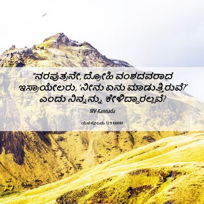 Picture 06 - ಯೆಹೆಜ್ಕೇಲನು 12:9 KANIRV - “ನರಪುತ್ರನೇ, - Bible Verse Picture