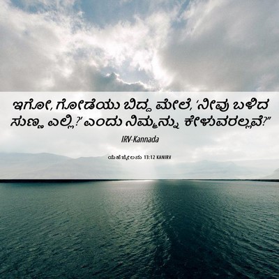 Picture 06 - ಯೆಹೆಜ್ಕೇಲನು 13:12 KANIRV - ಇಗೋ, ಗೋಡೆಯು ಬಿದ್ದ - Bible Verse Picture