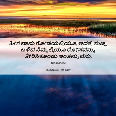 Picture 06 - ಯೆಹೆಜ್ಕೇಲನು 13:15 KANIRV - ಹೀಗೆ ನಾನು - Bible Verse Picture