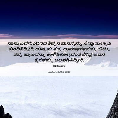 Picture 06 - ಯೆಹೆಜ್ಕೇಲನು 13:22 KANIRV - ನಾನು ಎದೆಗುಂದಿಸದ - Bible Verse Picture