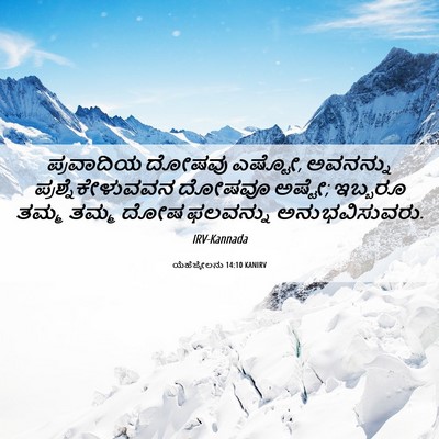Picture 06 - ಯೆಹೆಜ್ಕೇಲನು 14:10 KANIRV - ಪ್ರವಾದಿಯ ದೋಷವು - Bible Verse Picture