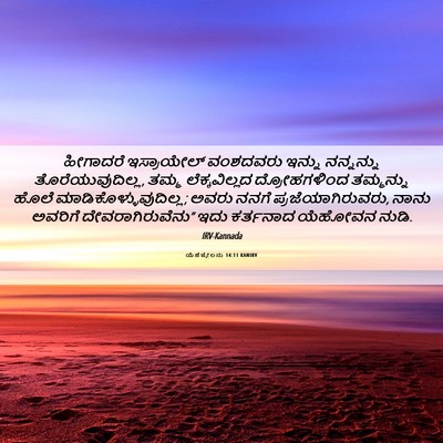Picture 06 - ಯೆಹೆಜ್ಕೇಲನು 14:11 KANIRV - ಹೀಗಾದರೆ ಇಸ್ರಾಯೇಲ್ - Bible Verse Picture