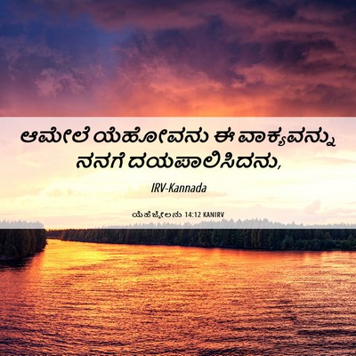 Picture 06 - ಯೆಹೆಜ್ಕೇಲನು 14:12 KANIRV - ಆಮೇಲೆ ಯೆಹೋವನು ಈ - Bible Verse Picture