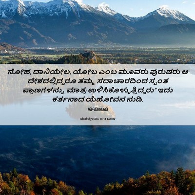 Picture 06 - ಯೆಹೆಜ್ಕೇಲನು 14:14 KANIRV - ನೋಹ, ದಾನಿಯೇಲ, ಯೋಬ - Bible Verse Picture