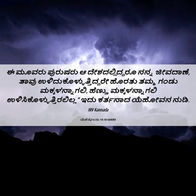 Picture 06 - ಯೆಹೆಜ್ಕೇಲನು 14:18 KANIRV - ಈ ಮೂವರು ಪುರುಷರು ಆ - Bible Verse Picture