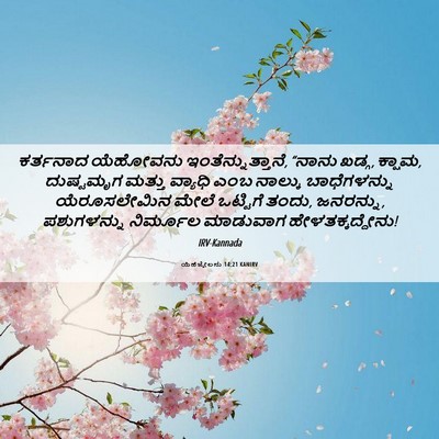 Picture 06 - ಯೆಹೆಜ್ಕೇಲನು 14:21 KANIRV - ಕರ್ತನಾದ ಯೆಹೋವನು - Bible Verse Picture