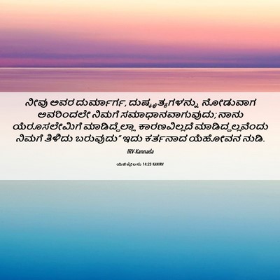 Picture 06 - ಯೆಹೆಜ್ಕೇಲನು 14:23 KANIRV - ನೀವು ಅವರ - Bible Verse Picture