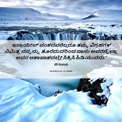 Picture 06 - ಯೆಹೆಜ್ಕೇಲನು 14:5 KANIRV - ಇಸ್ರಾಯೇಲ್ - Bible Verse Picture