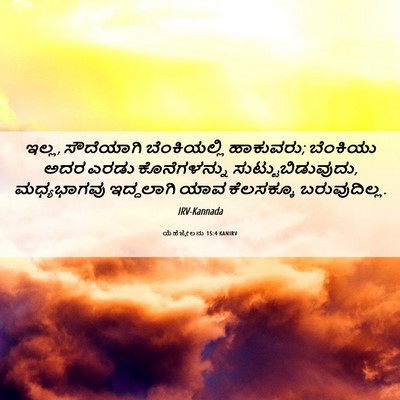 Picture 06 - ಯೆಹೆಜ್ಕೇಲನು 15:4 KANIRV - ಇಲ್ಲ, ಸೌದೆಯಾಗಿ - Bible Verse Picture