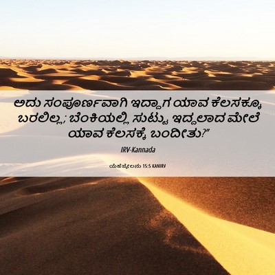 Picture 06 - ಯೆಹೆಜ್ಕೇಲನು 15:5 KANIRV - ಅದು ಸಂಪೂರ್ಣವಾಗಿ - Bible Verse Picture