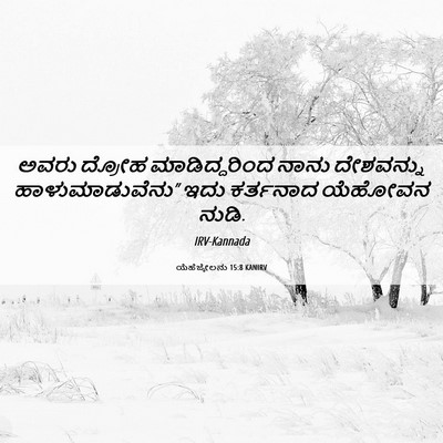 Picture 06 - ಯೆಹೆಜ್ಕೇಲನು 15:8 KANIRV - ಅವರು ದ್ರೋಹ - Bible Verse Picture