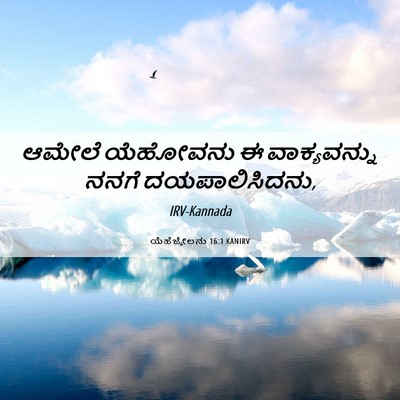 Picture 06 - ಯೆಹೆಜ್ಕೇಲನು 16:1 KANIRV - ಆಮೇಲೆ ಯೆಹೋವನು ಈ - Bible Verse Picture