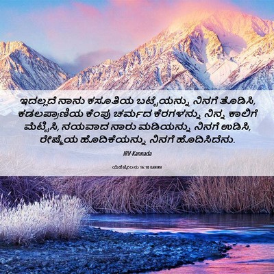 Picture 06 - ಯೆಹೆಜ್ಕೇಲನು 16:10 KANIRV - ಇದಲ್ಲದೆ ನಾನು - Bible Verse Picture