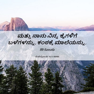 Picture 06 - ಯೆಹೆಜ್ಕೇಲನು 16:11 KANIRV - ಮತ್ತು ನಾನು ನಿನ್ನ - Bible Verse Picture