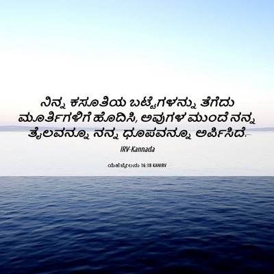 Picture 06 - ಯೆಹೆಜ್ಕೇಲನು 16:18 KANIRV - ನಿನ್ನ ಕಸೂತಿಯ - Bible Verse Picture