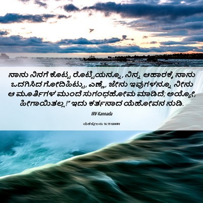 Picture 06 - ಯೆಹೆಜ್ಕೇಲನು 16:19 KANIRV - ನಾನು ನಿನಗೆ ಕೊಟ್ಟ - Bible Verse Picture
