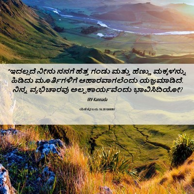Picture 06 - ಯೆಹೆಜ್ಕೇಲನು 16:20 KANIRV - “ಇದಲ್ಲದೆ ನೀನು - Bible Verse Picture
