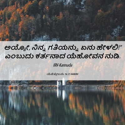 Picture 06 - ಯೆಹೆಜ್ಕೇಲನು 16:23 KANIRV - ಅಯ್ಯೋ, ನಿನ್ನ - Bible Verse Picture