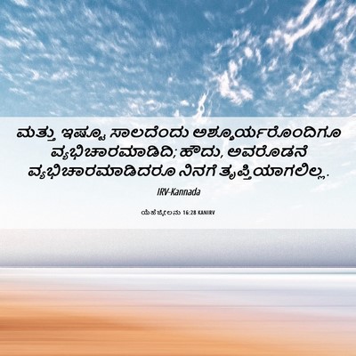 Picture 06 - ಯೆಹೆಜ್ಕೇಲನು 16:28 KANIRV - ಮತ್ತು ಇಷ್ಟೂ - Bible Verse Picture