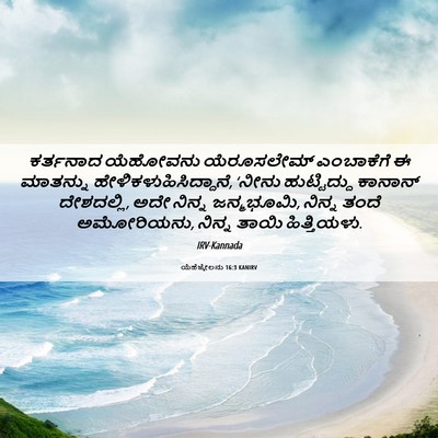 Picture 06 - ಯೆಹೆಜ್ಕೇಲನು 16:3 KANIRV - ಕರ್ತನಾದ ಯೆಹೋವನು - Bible Verse Picture