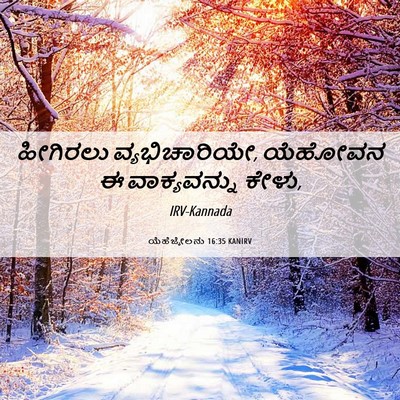 Picture 06 - ಯೆಹೆಜ್ಕೇಲನು 16:35 KANIRV - ಹೀಗಿರಲು - Bible Verse Picture